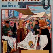 Старинный Дореволюционный Плакат 1910е.