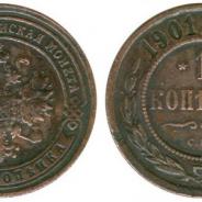 Царская монета Николая второго, 1 копейка 1901 года