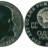 юбилейная манета 1 рубль  сто лет со дня рождениия ленина
