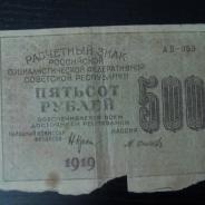 500руб. 1919года