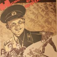 Плакаты СССР 1980-х гг. Цена указана за шт!