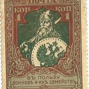 Марка России 1915 года
